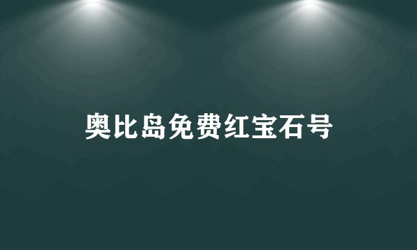 奥比岛免费红宝石号