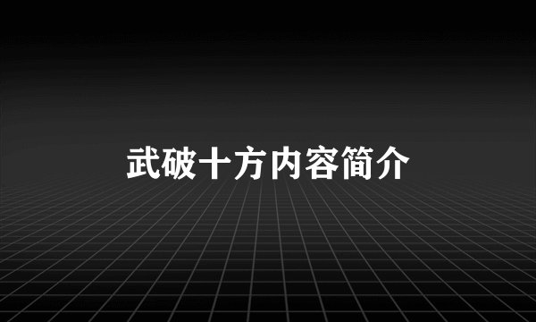 武破十方内容简介