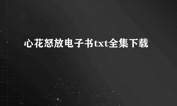 心花怒放电子书txt全集下载