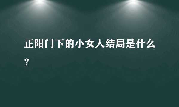 正阳门下的小女人结局是什么？