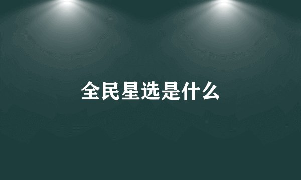 全民星选是什么