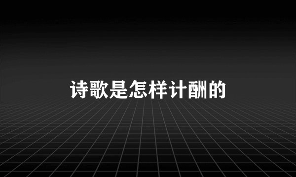 诗歌是怎样计酬的