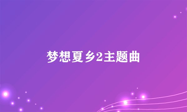 梦想夏乡2主题曲