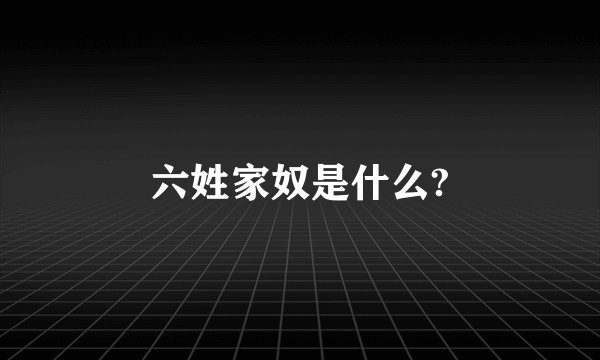 六姓家奴是什么?