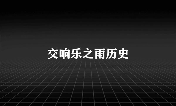 交响乐之雨历史