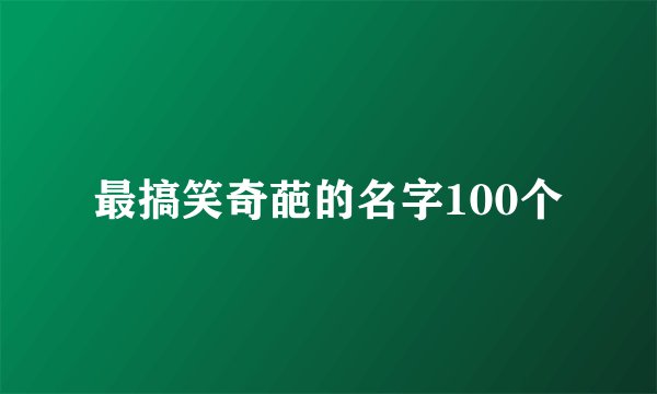 最搞笑奇葩的名字100个