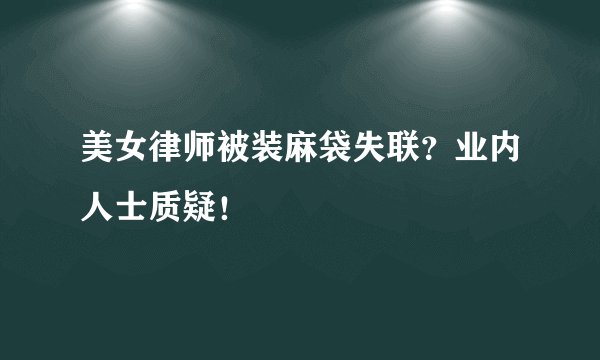 美女律师被装麻袋失联？业内人士质疑！