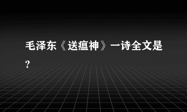 毛泽东《送瘟神》一诗全文是?