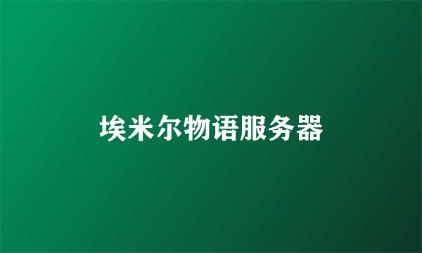 埃米尔物语服务器