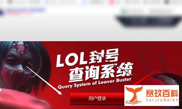 英雄联盟LOL怎么查询是否封号？