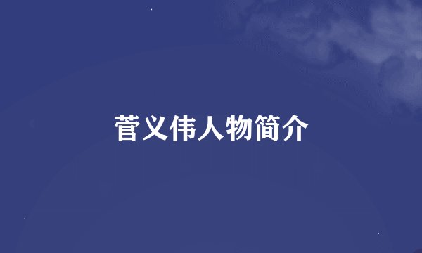 菅义伟人物简介
