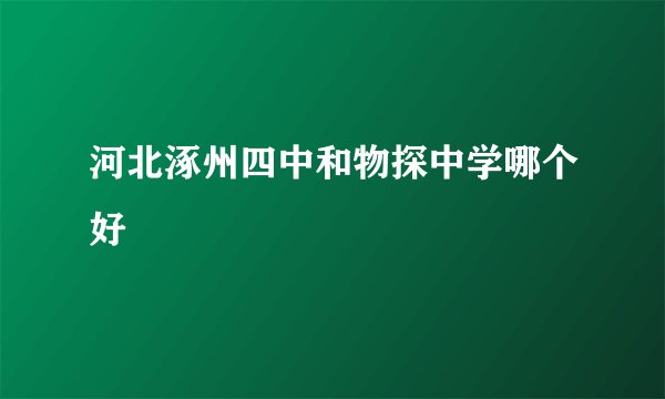 河北涿州四中和物探中学哪个好