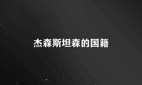 杰森斯坦森的国籍