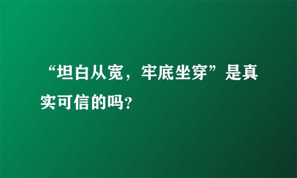 “坦白从宽，牢底坐穿”是真实可信的吗？