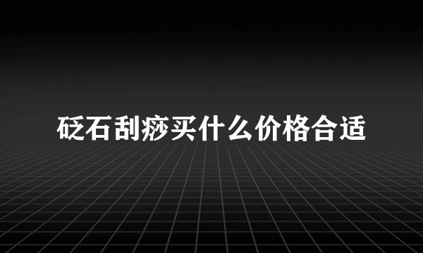 砭石刮痧买什么价格合适