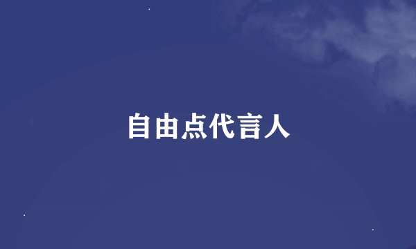 自由点代言人