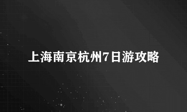 上海南京杭州7日游攻略
