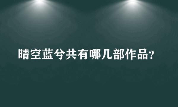 晴空蓝兮共有哪几部作品？
