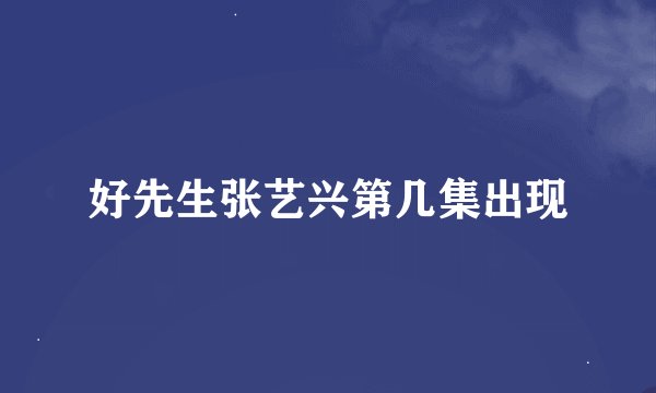 好先生张艺兴第几集出现