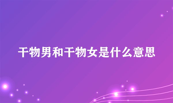 干物男和干物女是什么意思