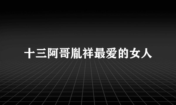 十三阿哥胤祥最爱的女人