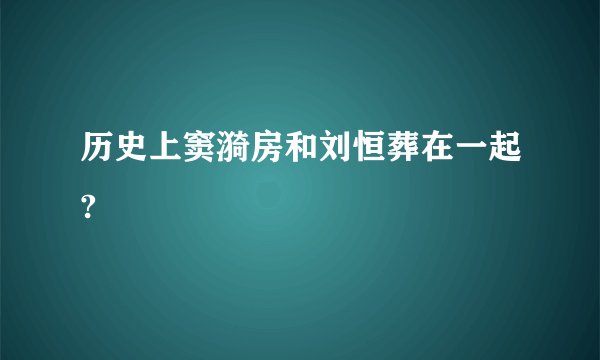 历史上窦漪房和刘恒葬在一起?