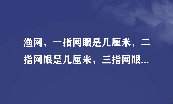 渔网，一指网眼是几厘米，二指网眼是几厘米，三指网眼是几厘米。