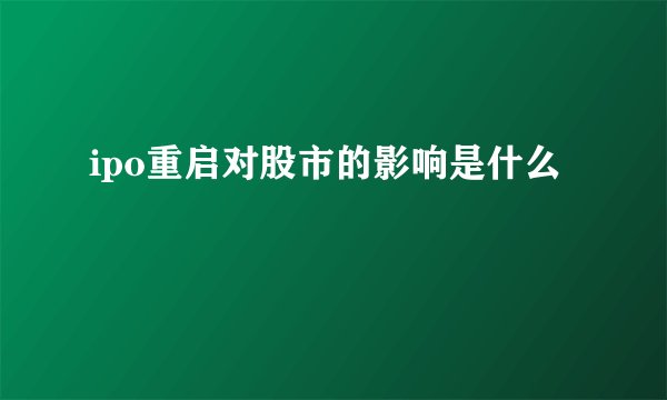 ipo重启对股市的影响是什么