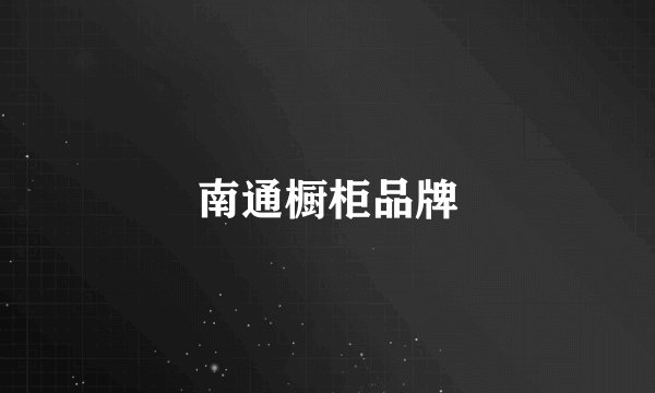 南通橱柜品牌