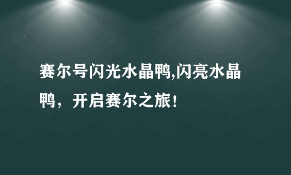 赛尔号闪光水晶鸭,闪亮水晶鸭，开启赛尔之旅！