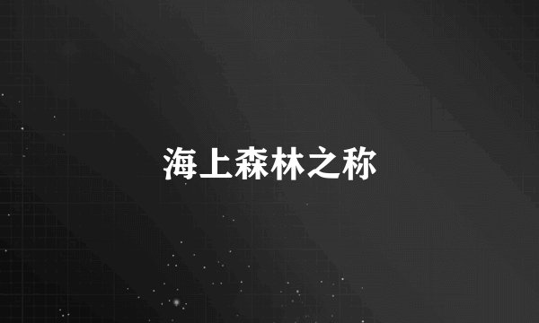 海上森林之称