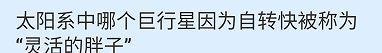 蚂蚁庄园答案太阳系哪个巨行星被称为灵活的胖子