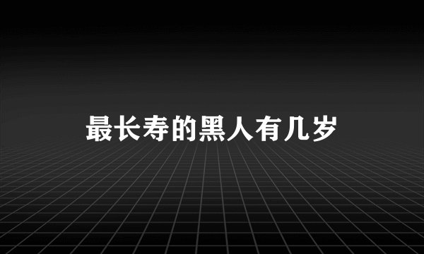 最长寿的黑人有几岁