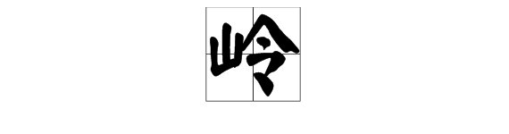 山岭的“岭”字可以组成哪些词