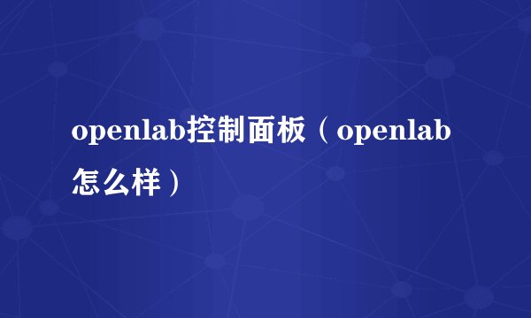 openlab控制面板（openlab怎么样）