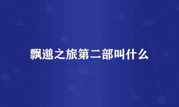 飘邈之旅第二部叫什么