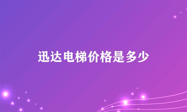 迅达电梯价格是多少