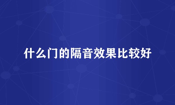 什么门的隔音效果比较好