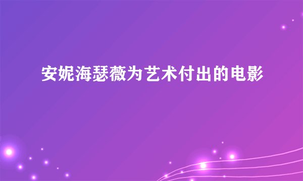 安妮海瑟薇为艺术付出的电影