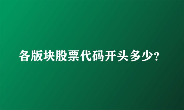 各版块股票代码开头多少？