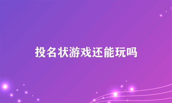 投名状游戏还能玩吗