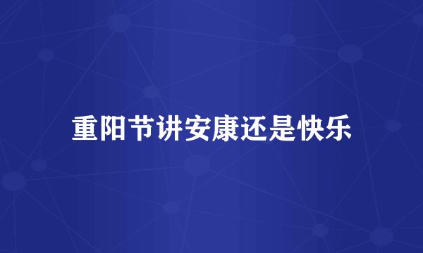 重阳节讲安康还是快乐