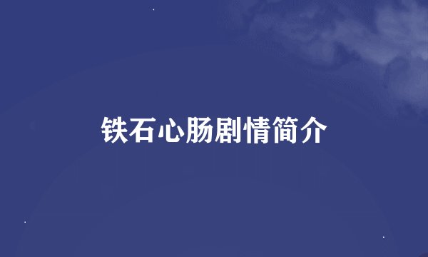 铁石心肠剧情简介