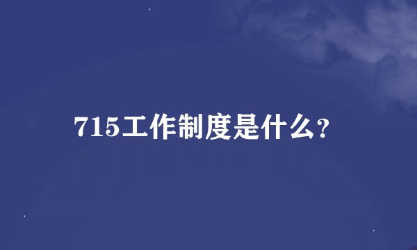 715工作制度是什么？