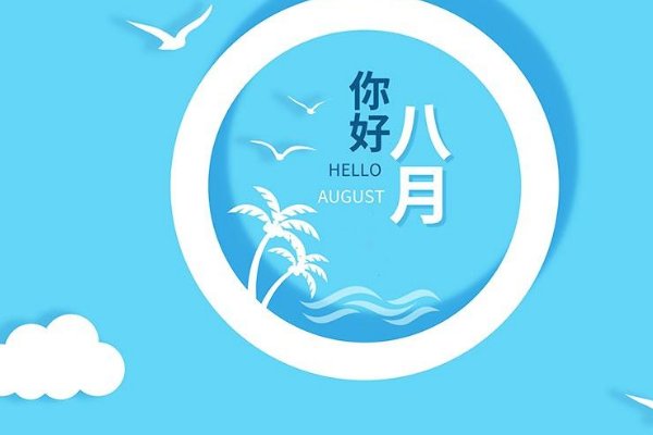 8月你好的说说