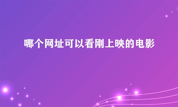 哪个网址可以看刚上映的电影