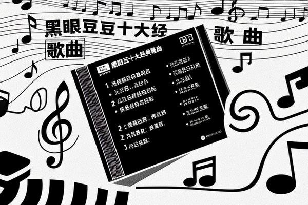 黑眼豆豆十大经典歌曲
