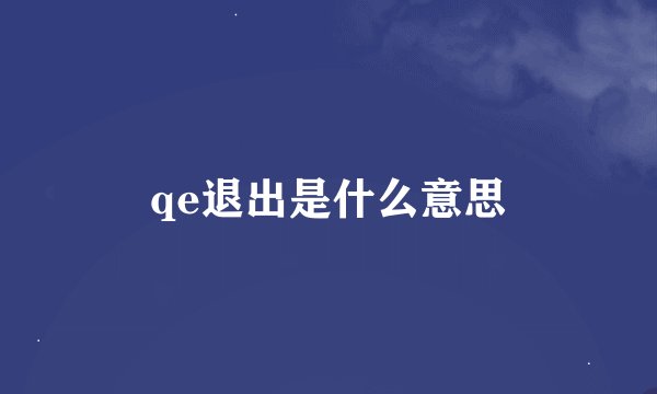 qe退出是什么意思
