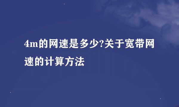 4m的网速是多少?关于宽带网速的计算方法