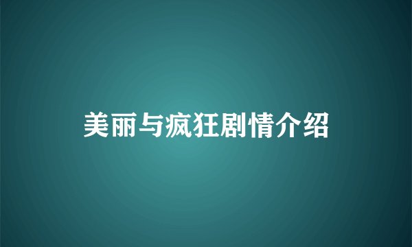 美丽与疯狂剧情介绍